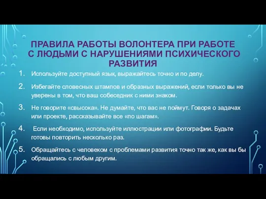 ПРАВИЛА РАБОТЫ ВОЛОНТЕРА ПРИ РАБОТЕ С ЛЮДЬМИ С НАРУШЕНИЯМИ ПСИХИЧЕСКОГО РАЗВИТИЯ