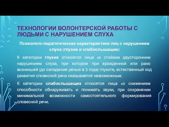 ТЕХНОЛОГИИ ВОЛОНТЕРСКОЙ РАБОТЫ С ЛЮДЬМИ С НАРУШЕНИЕМ СЛУХА Психолого-педагогическая характеристика лиц