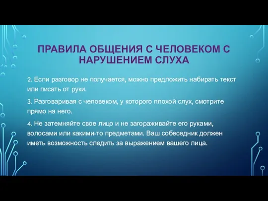 ПРАВИЛА ОБЩЕНИЯ С ЧЕЛОВЕКОМ С НАРУШЕНИЕМ СЛУХА 2. Если разговор не