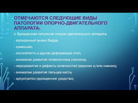 ОТМЕЧАЮТСЯ СЛЕДУЮЩИЕ ВИДЫ ПАТОЛОГИИ ОПОРНО-ДВИГАТЕЛЬНОГО АППАРАТА: II. Врожденная патология опорно-двигательного аппарата: