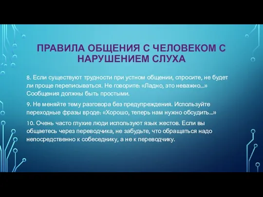 ПРАВИЛА ОБЩЕНИЯ С ЧЕЛОВЕКОМ С НАРУШЕНИЕМ СЛУХА 8. Если существуют трудности