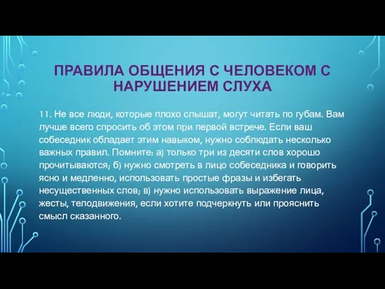 ПРАВИЛА ОБЩЕНИЯ С ЧЕЛОВЕКОМ С НАРУШЕНИЕМ СЛУХА 11. Не все люди,