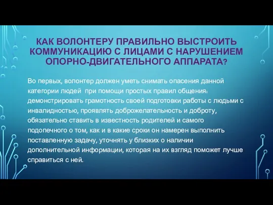 КАК ВОЛОНТЕРУ ПРАВИЛЬНО ВЫСТРОИТЬ КОММУНИКАЦИЮ С ЛИЦАМИ С НАРУШЕНИЕМ ОПОРНО-ДВИГАТЕЛЬНОГО АППАРАТА?