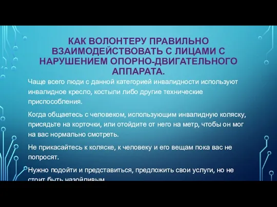 КАК ВОЛОНТЕРУ ПРАВИЛЬНО ВЗАИМОДЕЙСТВОВАТЬ С ЛИЦАМИ С НАРУШЕНИЕМ ОПОРНО-ДВИГАТЕЛЬНОГО АППАРАТА. Чаще