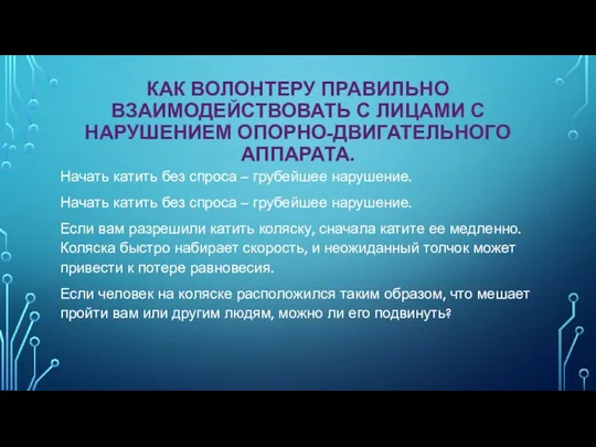 КАК ВОЛОНТЕРУ ПРАВИЛЬНО ВЗАИМОДЕЙСТВОВАТЬ С ЛИЦАМИ С НАРУШЕНИЕМ ОПОРНО-ДВИГАТЕЛЬНОГО АППАРАТА. Начать