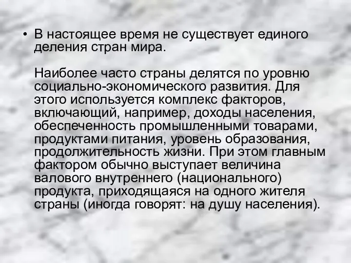 В настоящее время не существует единого деления стран мира. Наиболее часто