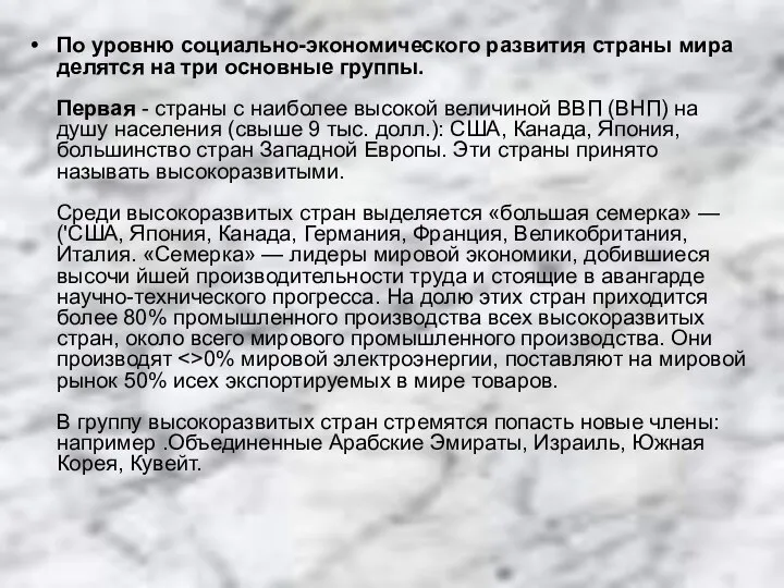 По уровню социально-экономического развития страны мира делятся на три основные группы.