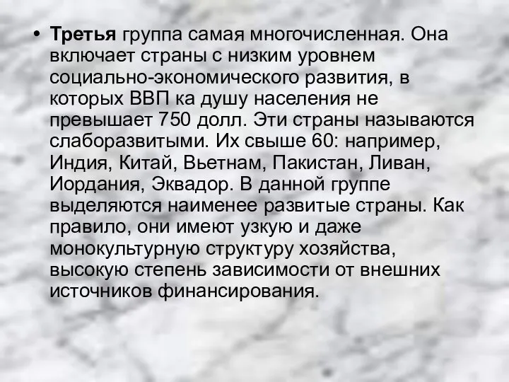 Третья группа самая многочисленная. Она включает страны с низким уровнем социально-экономического