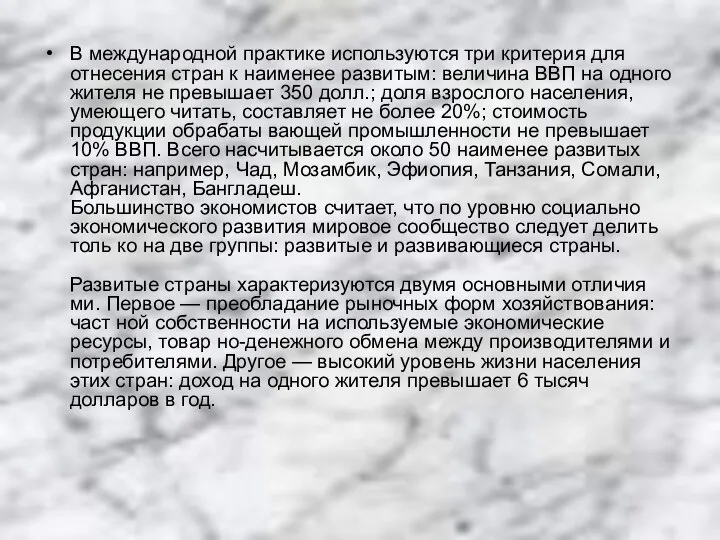 В международной практике используются три критерия для отнесения стран к наименее