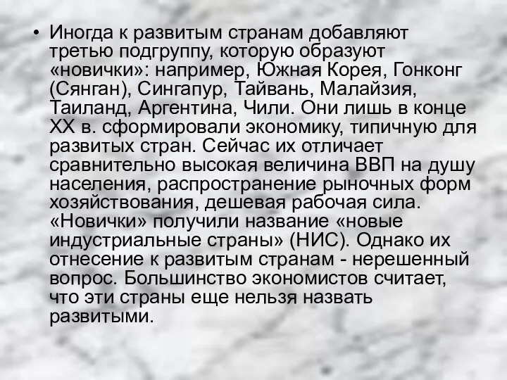 Иногда к развитым странам добавляют третью подгруппу, которую образуют «новички»: например,