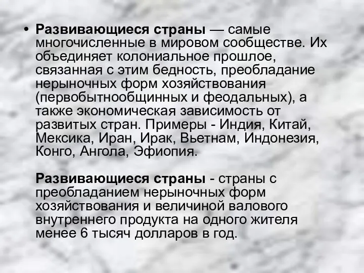 Развивающиеся страны — самые многочисленные в мировом сообществе. Их объединяет колониальное