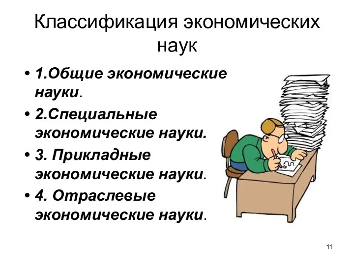 Классификация экономических наук 1.Общие экономические науки. 2.Специальные экономические науки. 3. Прикладные