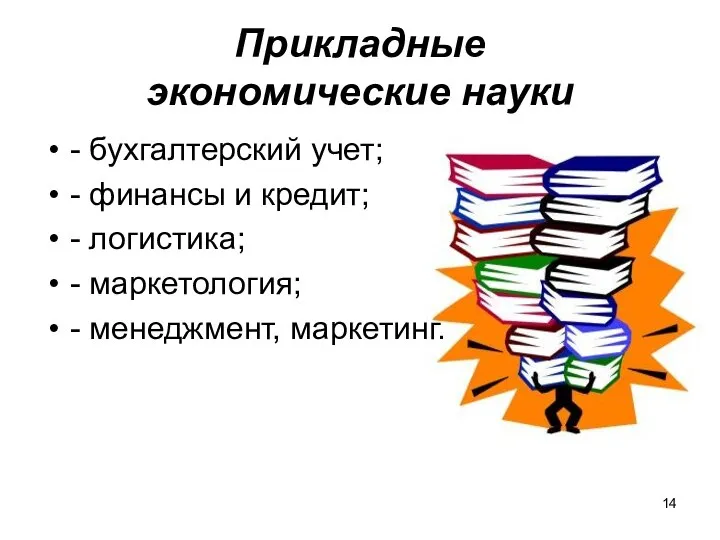 Прикладные экономические науки - бухгалтерский учет; - финансы и кредит; -