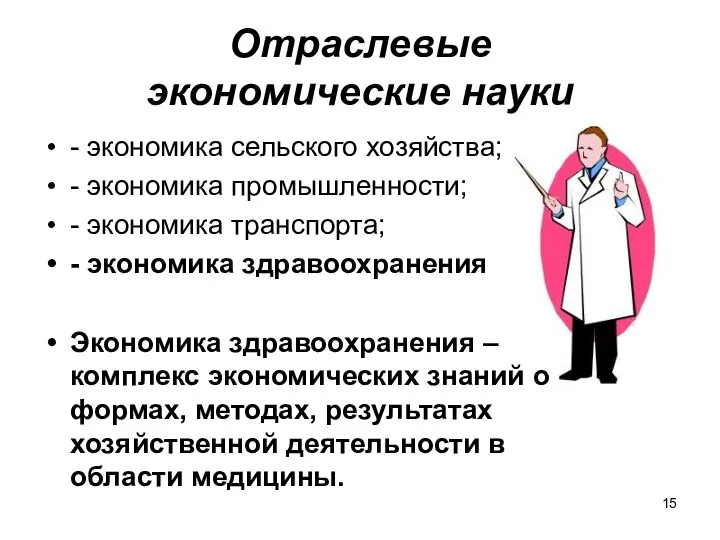 Отраслевые экономические науки - экономика сельского хозяйства; - экономика промышленности; -