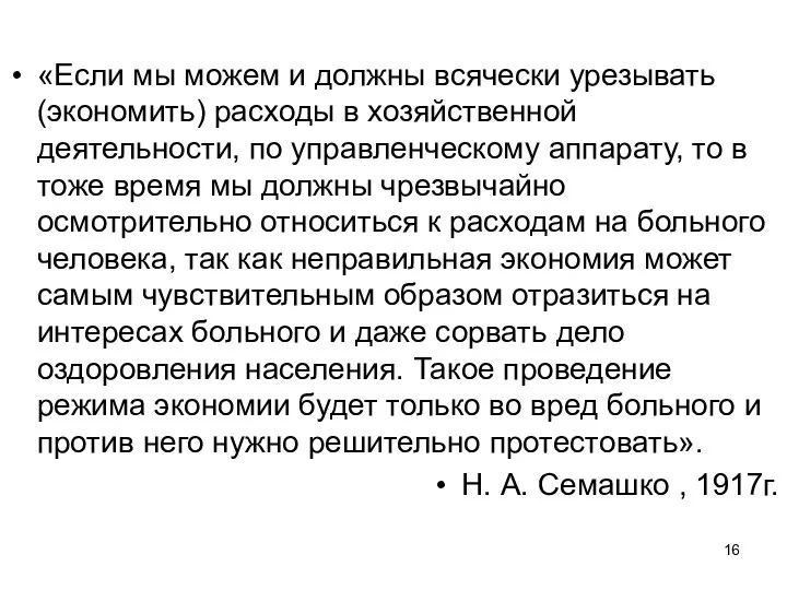 «Если мы можем и должны всячески урезывать (экономить) расходы в хозяйственной