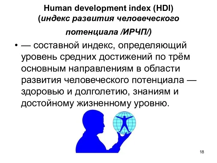 Human development index (HDI) (индекс развития человеческого потенциала /ИРЧП/) — составной