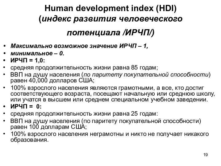 Human development index (HDI) (индекс развития человеческого потенциала /ИРЧП/) Максимально возможное