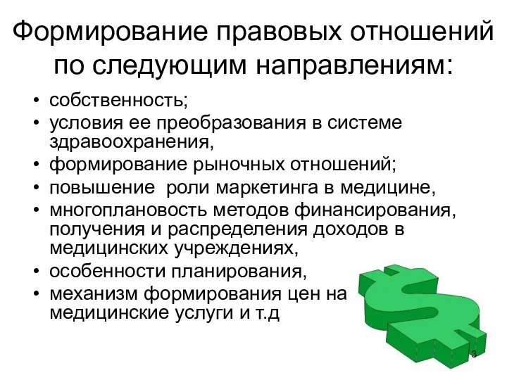 Формирование правовых отношений по следующим направлениям: собственность; условия ее преобразования в