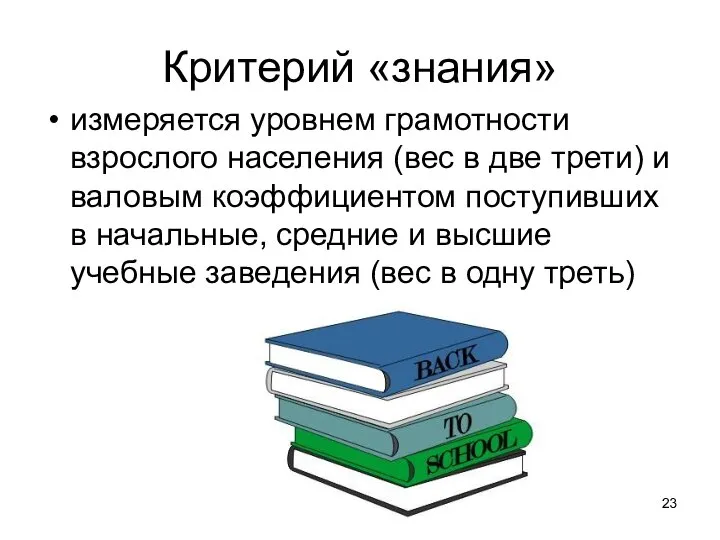 Критерий «знания» измеряется уровнем грамотности взрослого населения (вес в две трети)