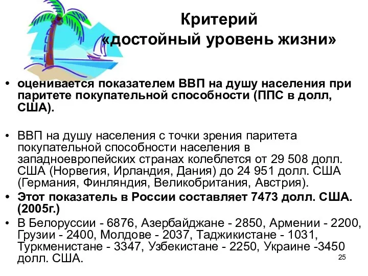 Критерий «достойный уровень жизни» оценивается показателем ВВП на душу населения при