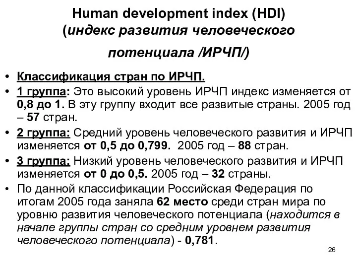 Human development index (HDI) (индекс развития человеческого потенциала /ИРЧП/) Классификация стран