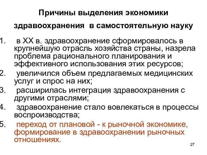 Причины выделения экономики здравоохранения в самостоятельную науку в XX в. здравоохранение