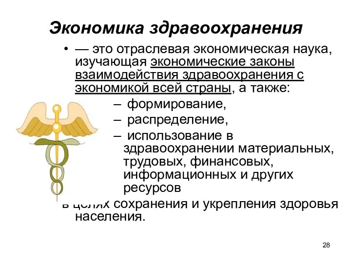 Экономика здравоохранения — это отраслевая экономическая наука, изучающая экономические законы взаимодействия