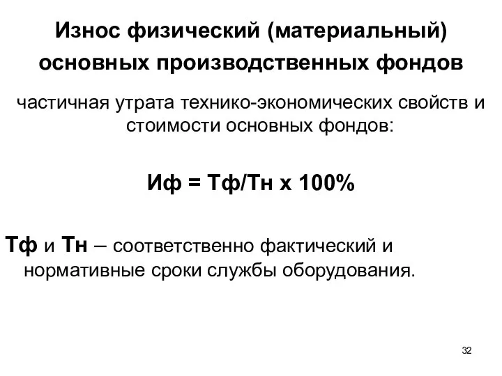 Износ физический (материальный) основных производственных фондов частичная утрата технико-экономических свойств и