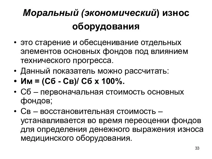 Моральный (экономический) износ оборудования это старение и обесценивание отдельных элементов основных