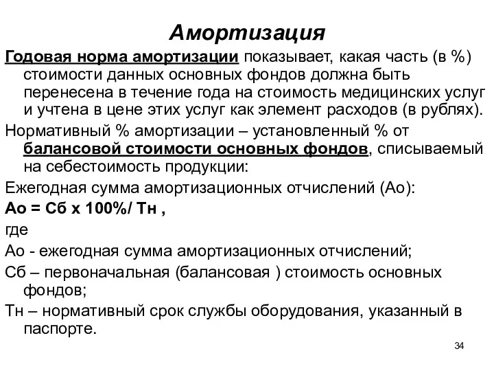 Амортизация Годовая норма амортизации показывает, какая часть (в %) стоимости данных