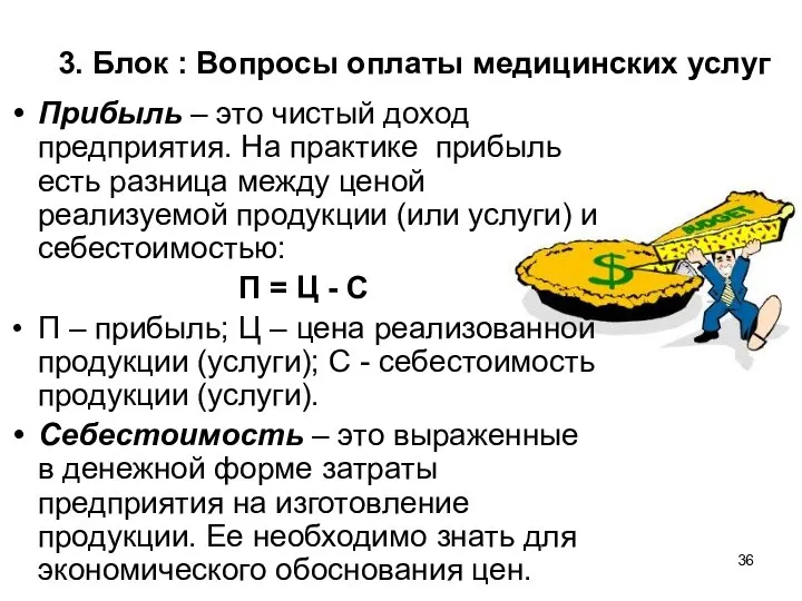 3. Блок : Вопросы оплаты медицинских услуг Прибыль – это чистый