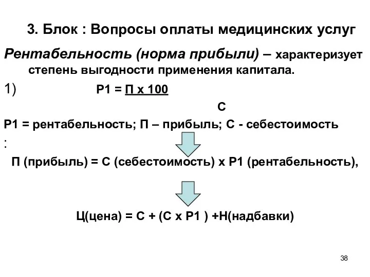 3. Блок : Вопросы оплаты медицинских услуг Рентабельность (норма прибыли) –