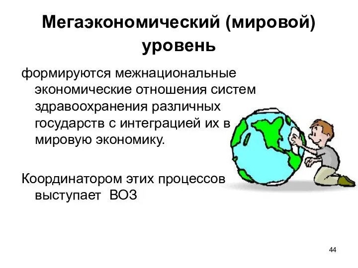 Мегаэкономический (мировой) уровень формируются межнациональные экономические отношения систем здравоохранения различных государств