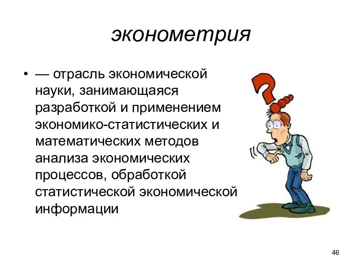 эконометрия — отрасль экономической науки, занимающаяся разработкой и применением экономико-статистических и