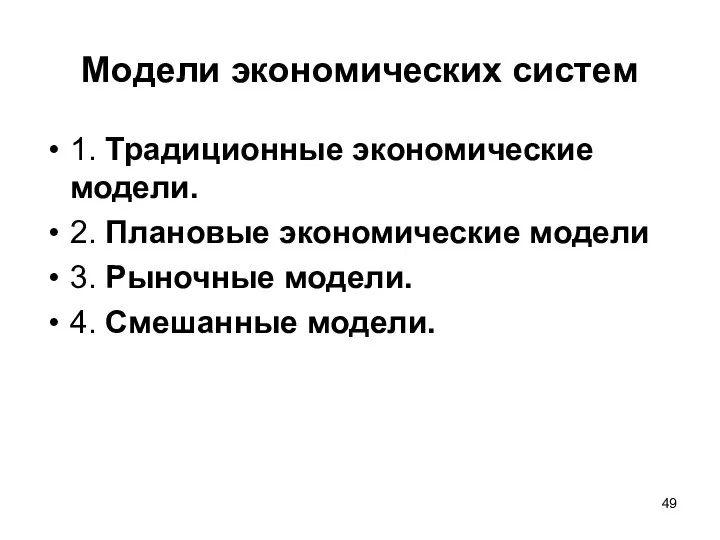 Модели экономических систем 1. Традиционные экономические модели. 2. Плановые экономические модели