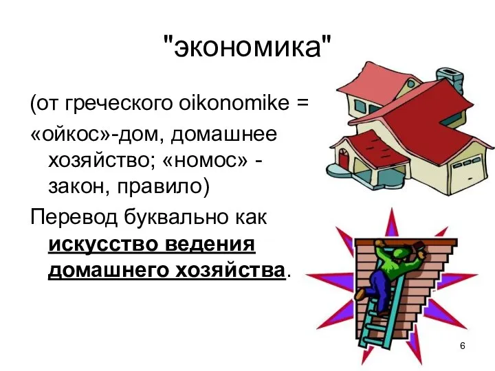 "экономика" (от греческого oikonomike = «ойкос»-дом, домашнее хозяйство; «номос» - закон,