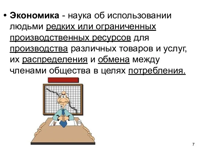 Экономика - наука об использовании людьми редких или ограниченных производственных ресурсов