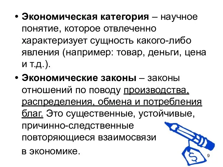 Экономическая категория – научное понятие, которое отвлеченно характеризует сущность какого-либо явления