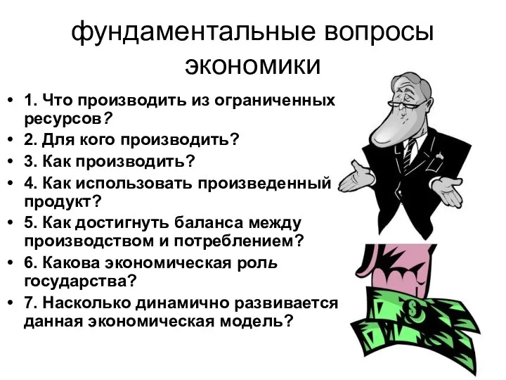 фундаментальные вопросы экономики 1. Что производить из ограниченных ресурсов? 2. Для