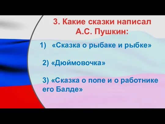 3. Какие сказки написал А.С. Пушкин: «Сказка о рыбаке и рыбке»