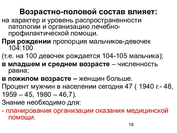 Возрастно-половой состав влияет: на характер и уровень распространенности патологии и организацию