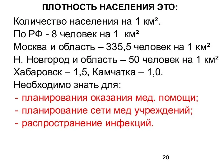 ПЛОТНОСТЬ НАСЕЛЕНИЯ ЭТО: Количество населения на 1 км². По РФ -