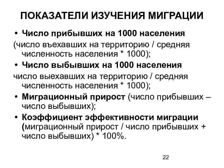 ПОКАЗАТЕЛИ ИЗУЧЕНИЯ МИГРАЦИИ Число прибывших на 1000 населения (число въехавших на