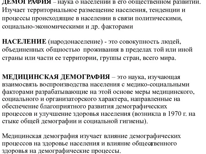 ДЕМОГРАФИЯ – наука о населении в его общественном развитии. Изучает территориальное