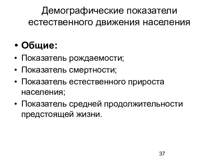 Демографические показатели естественного движения населения Общие: Показатель рождаемости; Показатель смертности; Показатель