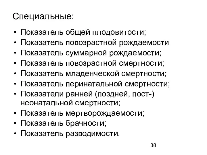 Специальные: Показатель общей плодовитости; Показатель повозрастной рождаемости Показатель суммарной рождаемости; Показатель