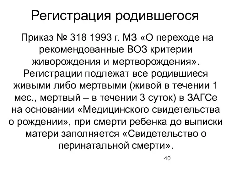 Регистрация родившегося Приказ № 318 1993 г. МЗ «О переходе на