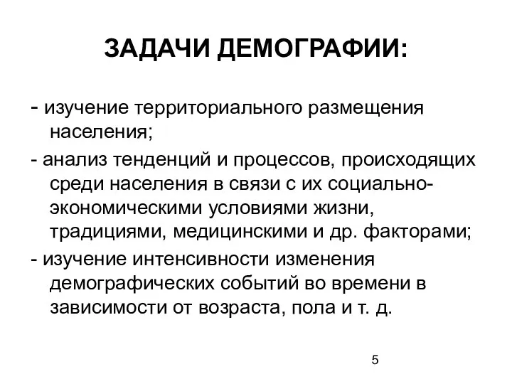 ЗАДАЧИ ДЕМОГРАФИИ: - изучение территориального размещения населения; - анализ тенденций и