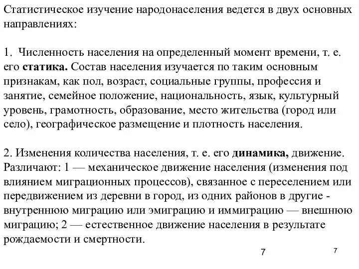 Статистическое изучение народонаселения ведется в двух основных направлениях: 1. Численность населения