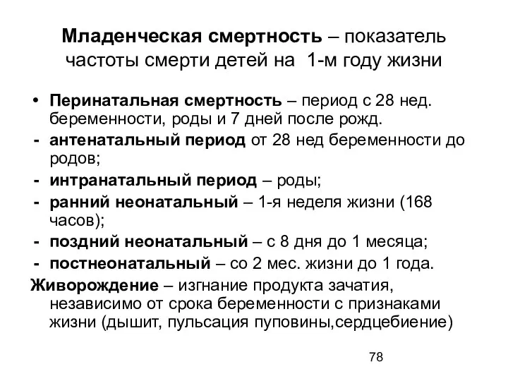 Младенческая смертность – показатель частоты смерти детей на 1-м году жизни